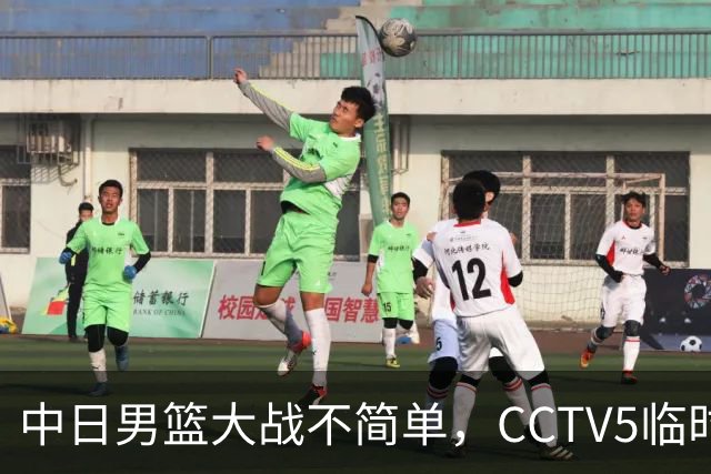 中日男篮大战不简单，CCTV5临时换台！中国男篮半决赛不播了