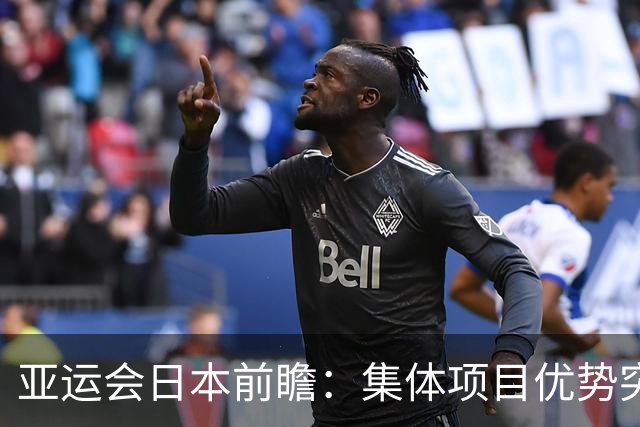 亚运会日本前瞻：集体项目优势突出 乒乓球力图突破
