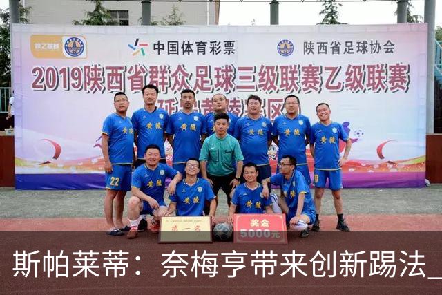 斯帕莱蒂：奈梅亨带来创新踢法 穆阿尼是昨天唯一自愿加练的球员