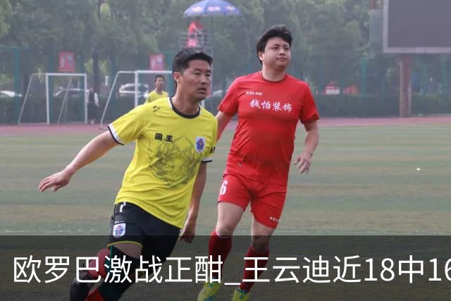 欧罗巴激战正酣 王云迪近18中16超高命中率领衔