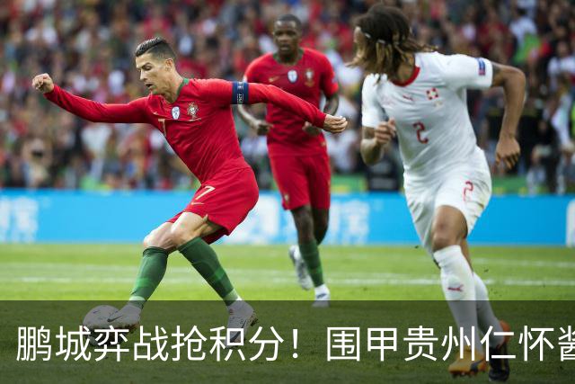鹏城弈战抢积分！围甲贵州仁怀酱香队客战深圳劲旅